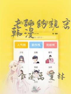 老师的亲密指导韩漫