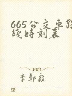 665公交车路线时刻表 665公交车路线时刻表