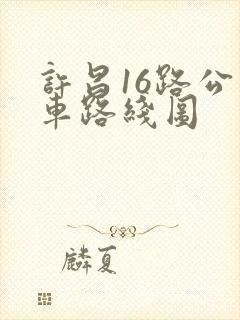 许昌16路公交车路线图