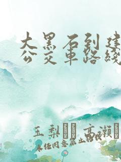 大黑石到建设街公交车路线时间表