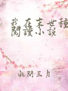 我在末世种个田阅读小说