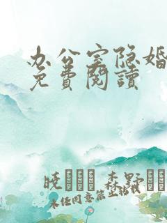 办公室隐婚轻黯免费阅读