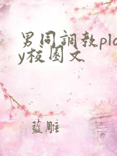 男同调教play校园文