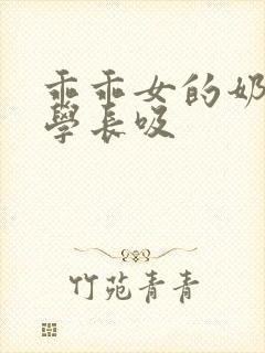 乖乖女的奶头被学长吸