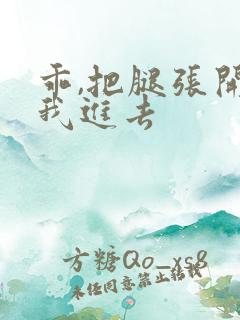 乖,把腿张开让我进去