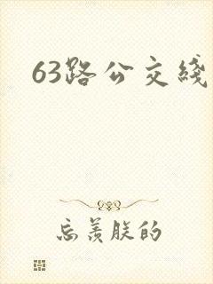 63路公交线路