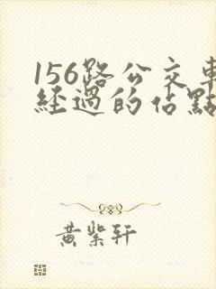 156路公交车经过的站点及时间