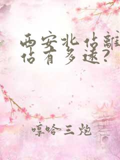 西安北站离火车站有多远? 西安北站离火车站有多远?
