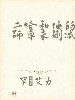 二哈和他的白猫师尊未删减版网盘