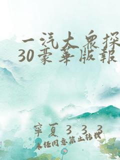 一汽大众探岳330豪华版报价