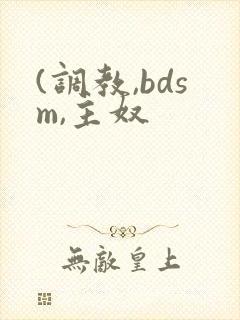 (调教,bdsm,主奴 (调教,bdsm,主奴