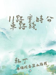 11路实时公交车路线