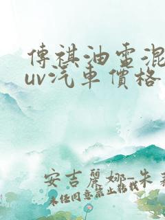 传祺油电混合suv汽车价格