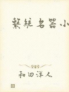 系统名器小说