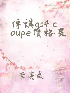 传祺gs4 coupe价格及图片报价