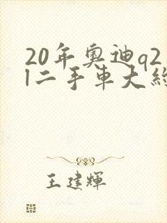 20年奥迪q2l二手车大约多少钱
