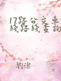 17路公交车路线路线查询