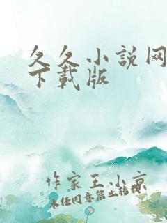 久久小说网免费下载版