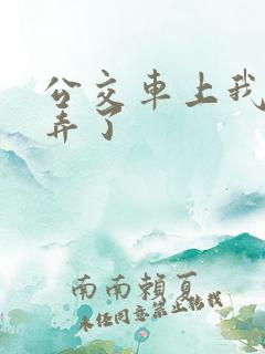 公交车上我被人弄了