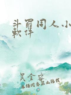 斗罗同人小说的软件