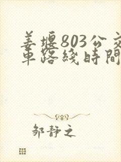 姜堰803公交车路线时间表 姜堰803公交车路线时间表