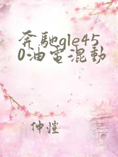 奔驰gle450油电混动