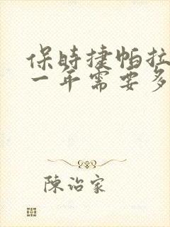 保时捷帕拉梅拉一年需要多少钱