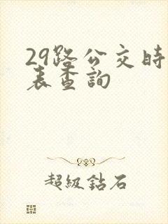 29路公交时刻表查询