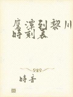 鹰潭到黎川汽车时刻表
