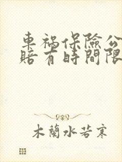 车祸保险公司理赔有时间限制吗