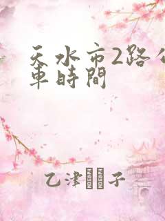 天水市2路公交车时间