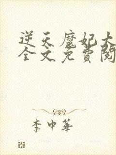 逆天魔妃太嚣张全文免费阅读