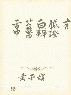 舌苔白腻有裂纹中医辨证