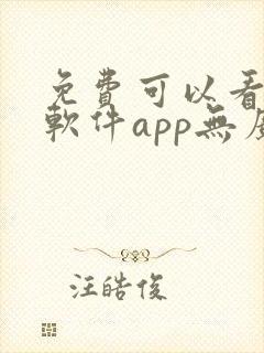 免费可以看剧的软件app无广告 免费可以看剧的软件app无广告