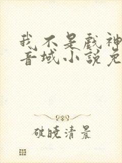 我不是戏神三九音域小说免费阅读免费 我不是戏神三九音域小说免费阅读免费