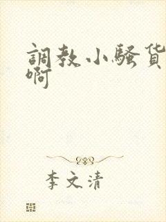 调教小骚货啊啊啊