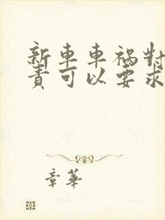 新车车祸对方全责可以要求对方赔偿什么 新车车祸对方全责可以要求对方赔偿什么