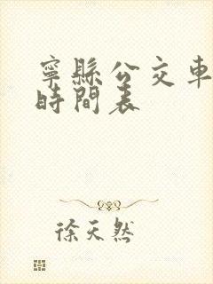 宁县公交车发车时间表