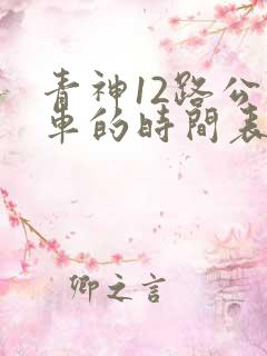 青神12路公交车的时间表和路线