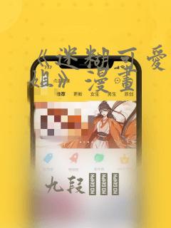 《迷糊可爱的姐姐》漫画link