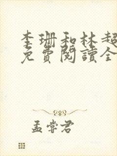 李珊和林超小说免费阅读全文