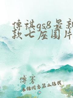 传祺gs8最新款七座图片及报价
