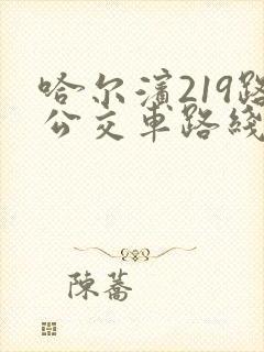 哈尔滨219路公交车路线及时间表