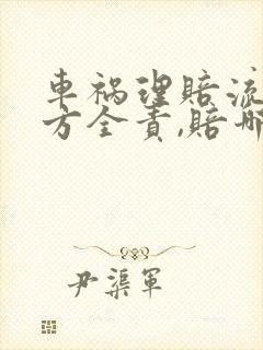 车祸理赔流程对方全责,赔哪些项目