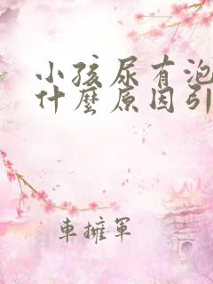 小孩尿有泡沫是什么原因引起的