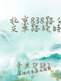 北京838路公交车路线时间表