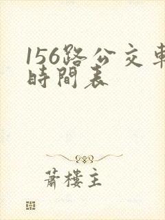 156路公交车时间表