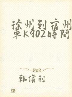 徐州到宿州公交车k902时间表