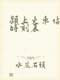 颍上火车站列车时刻表