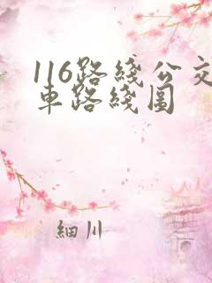 116路线公交车路线图